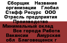 Сборщик › Название организации ­ Глобал Стафф Ресурс, ООО › Отрасль предприятия ­ Производство › Минимальный оклад ­ 35 000 - Все города Работа » Вакансии   . Амурская обл.,Благовещенск г.